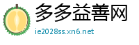 多多益善网